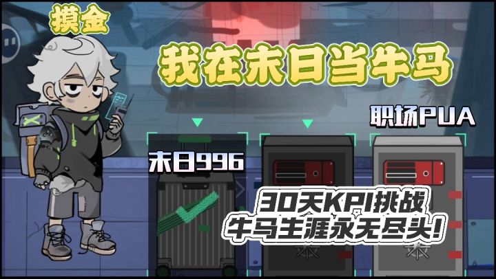 别人末世当王者,我当纯纯大怨种!末日被绑定“牛马系统”996截图
