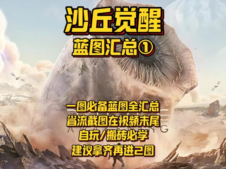 沙丘1图必备蓝图 自玩搬砖必修课截图