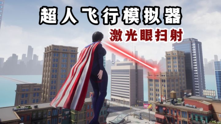 🔥变成超人,在楼宇高空间飞行,还能激光眼扫射❗截图