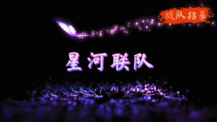 战队招募截图