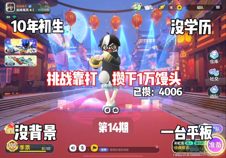 10年小伙,挑战一台平板挑战攒够10000个馒头第14期!截图