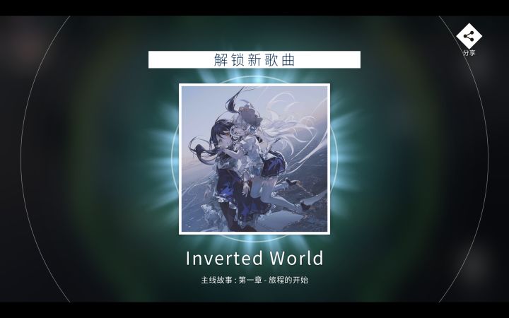 反转世界 Ⅰ难度解锁！截图
