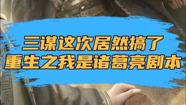 双双重生，这次谁预判了谁的预判？截图