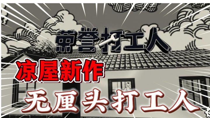凉屋新作《荣誉打工人》:心无旁骛一心搞钱!截图