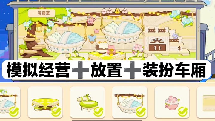 新游戏‼️限时测试中‼️模拟经营➕装扮列车➕放置休闲➕探索收集资源截图