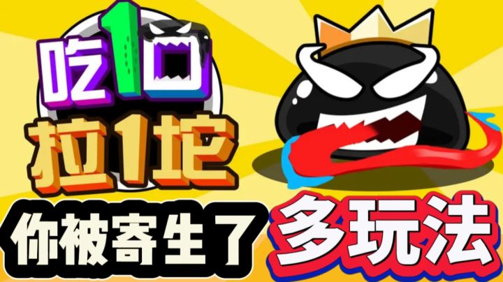 寄生、吞噬、闯关,尽在吃一口拉一坨!截图