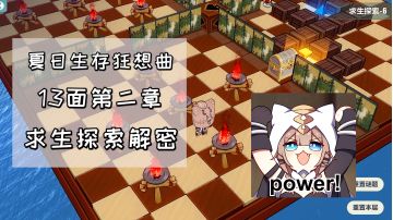 【崩坏3】夏日生存狂想曲·13面，第二章的求生探索解密方法#攻略大师#