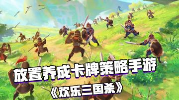 好游安利：放置养成类的卡牌策略手游 —— 《欢乐三国杀》