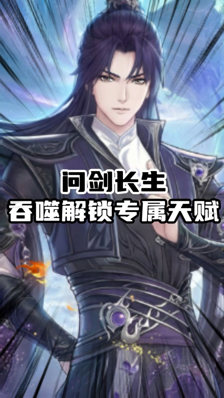 问剑长生吞噬解锁专属天赋截图