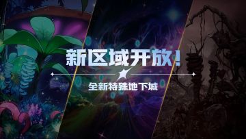 新区域即将开启，从侵蚀之地穿越时空奇点！