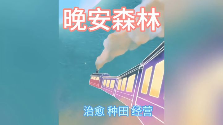 晚安森林 一起来睡个好觉做个美梦吧截图