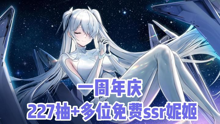 最多227抽得+赠送自选ssr角色！全新角色灰姑娘登场！周年庆等你截图