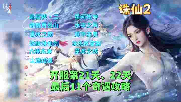 开服第21天、22天最后11个奇遇任务攻略截图