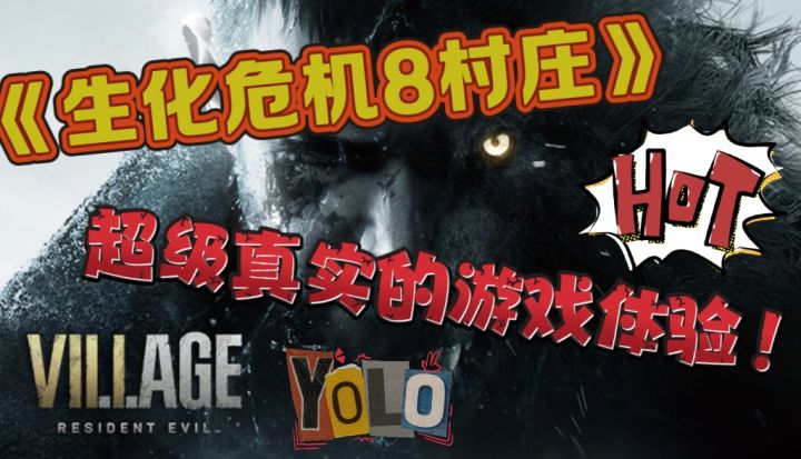 《生化危机8村庄》开启恐怖新冒险！真的很值得期待哦！截图