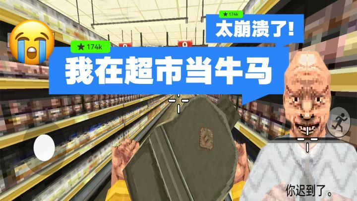 在超市当底层牛马，简直不要太崩溃😭截图