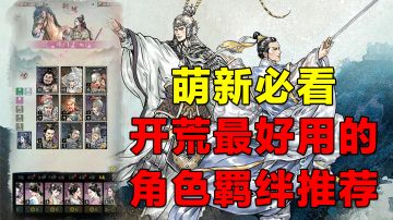 【名将之弈】萌新必看！开荒最好用的角色羁绊推荐