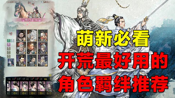 【名将之弈】萌新必看！开荒最好用的角色羁绊推荐截图