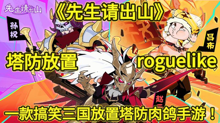 《先生请出山》一款搞笑三国放置塔防roguelike手游！截图