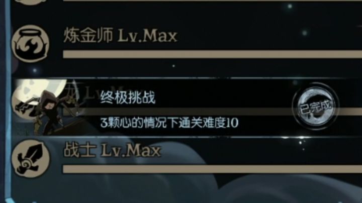 永动机打法终于过了3星10成就，纪念一下～截图