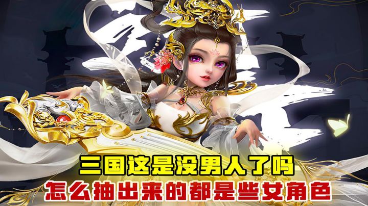 [吉吉测评]三国这是没男人了吗？怎么抽出来都是些女角色？截图