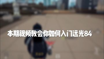 远光84教程