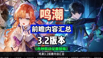 鸣潮3.2前瞻汇总，西格莉卡新角色公布，各种联动全面来袭。