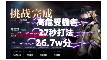 高危受枷者无兰利27秒26.7W分3锁10娜的极限对轴打法。