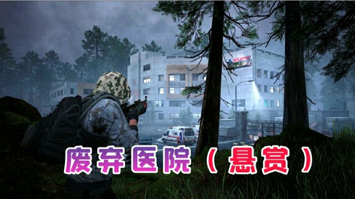 【奥西里之环 / 嗜死如归】★ 废弃医院 - 悬赏单通截图