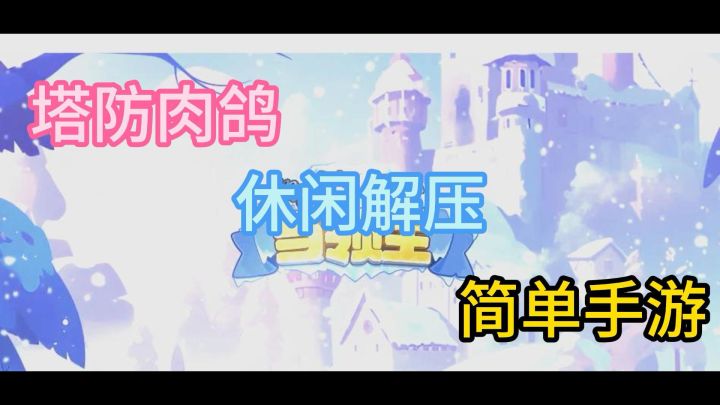 《快来当领主》游戏入门教学+安利！一起来体验塔防肉鸽的快感！截图