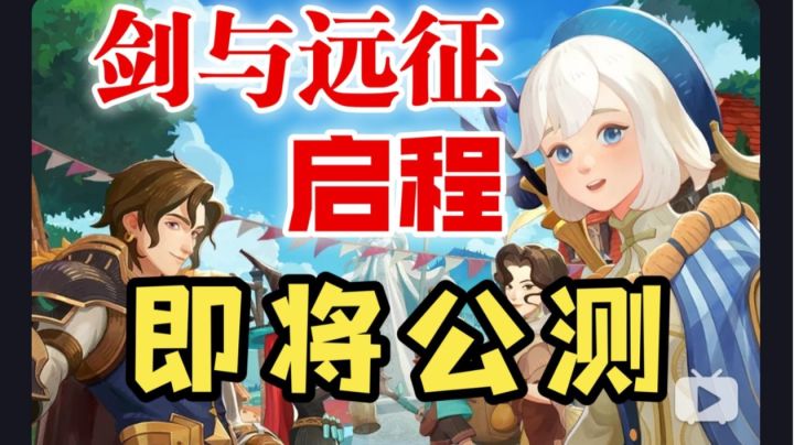 【逆崆】《剑与远征:启程》莉莉丝革新之作,即将公测截图