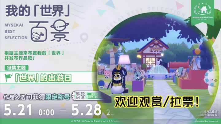 [PJSK国服烤森]2026「世界」的出游日拉票截图