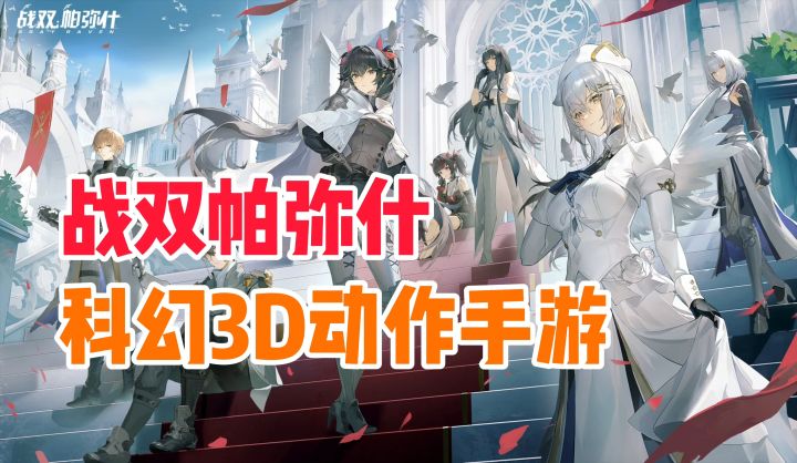 【战双帕弥什】二次元+美少女，这次真的爽辣！截图