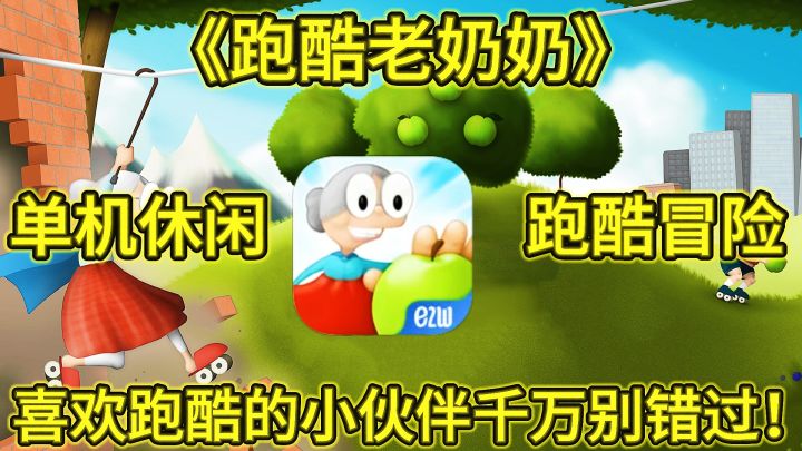 《跑酷老奶奶》喜欢跑酷的小伙伴，千万别错过这款单机跑酷手游！截图