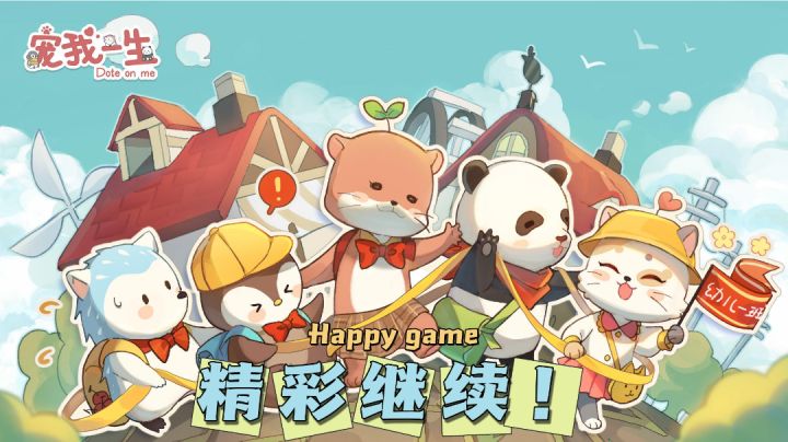 【模拟经营游戏系列01】宠我一生?简单又可爱的休闲游戏!#新游观察局#截图