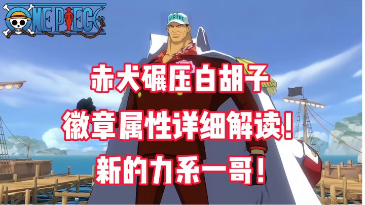 《航海王热血航线》赤犬碾压白胡子，徽章属性太强！详细解读！截图
