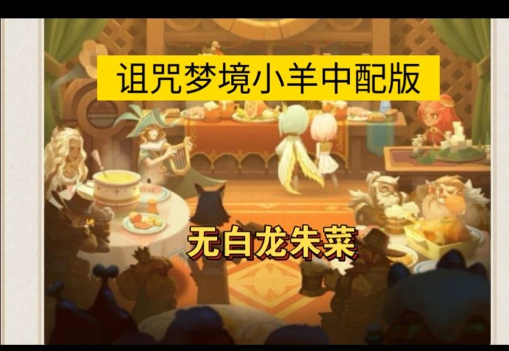 诅咒梦境小羊 中配版无白龙无朱菜截图