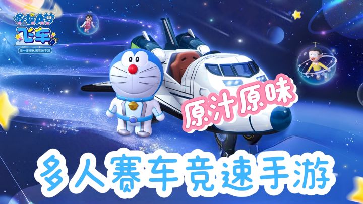 在原汁原味的《哆啦A梦》世界中,来一场赛车之旅吧!截图
