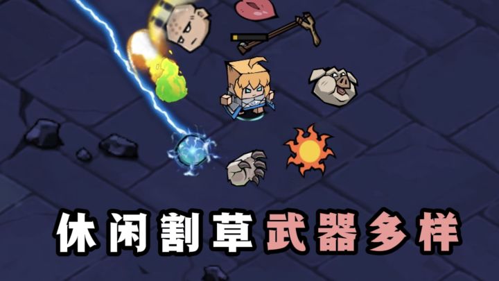 🔥多武器多技能肉鸽割草，爽感十足❗️截图