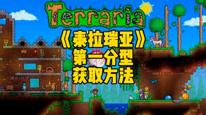 泰拉瑞亚:第一分型这把武器的获取方法与具体途径截图