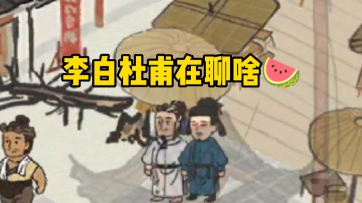 【江南百景图】李白杜甫那些事#童心闪耀#截图