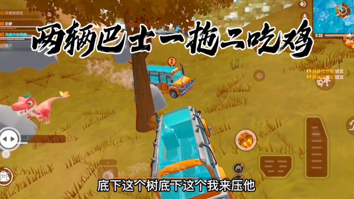 你永远可以相信巴士一波流！两辆巴士一拖二吃鸡！#无限视频创作月#截图