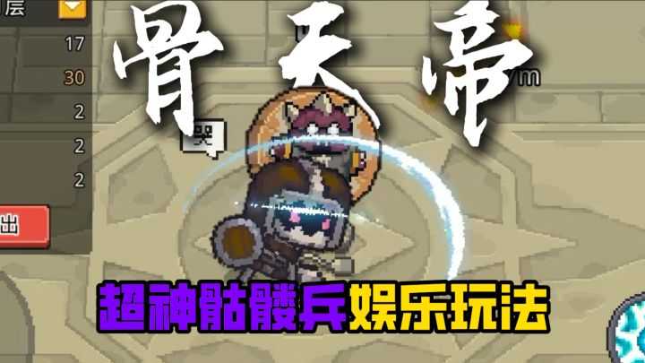 前传：超神骷髅兵。。截图