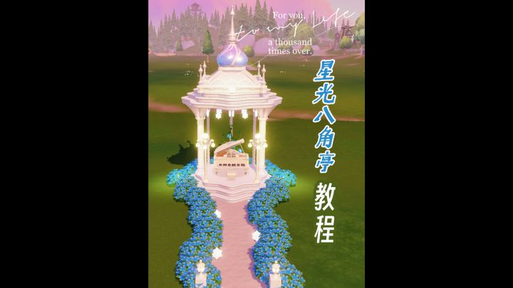 🌟可以弹琴/观星/画画的氛围感户外小亭子截图