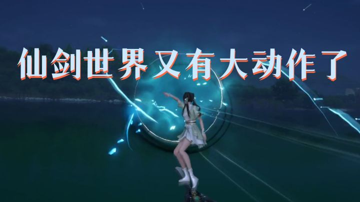 【仙剑世界】全新未公开地图场景来袭截图