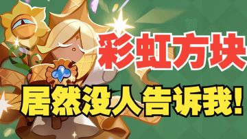 【冲呀！饼干人王国】教你快速刷彩虹方块小技巧！还有钻石拿！