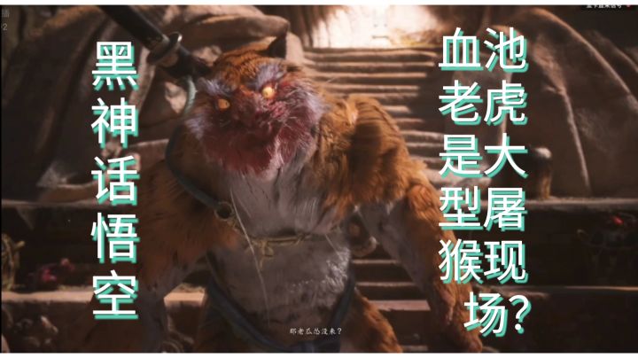 【黑神话:悟空】实机试玩、血池老虎是大型屠猴现场?不忍直视啊截图