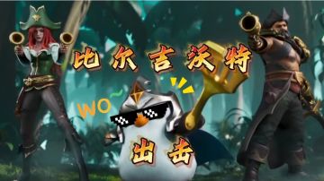 【金铲铲之战】T1上分推荐阵容之比尔吉沃特！