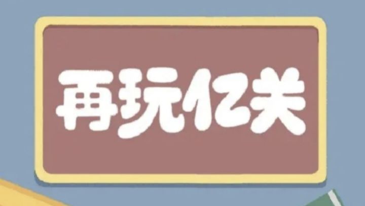 一口气从白天玩到凌晨的超绝解谜游戏！完全停不下来～截图
