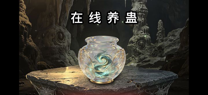 开局一个破罐子❓ 盲盒式养蛊全靠自己瞎蒙❗截图