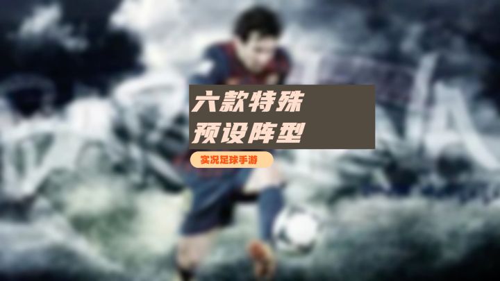【实况攻略】实况足球手游最新六款特殊好用的预设阵型！截图